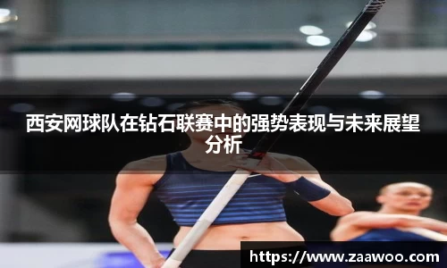 西安网球队在钻石联赛中的强势表现与未来展望分析