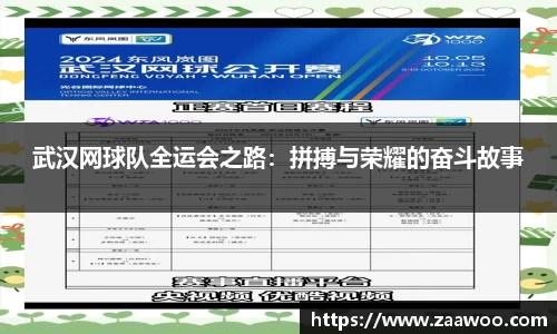 武汉网球队全运会之路：拼搏与荣耀的奋斗故事