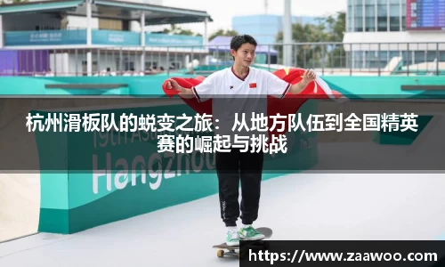 杭州滑板队的蜕变之旅：从地方队伍到全国精英赛的崛起与挑战