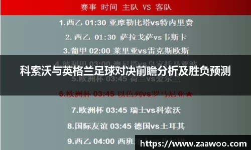 科索沃与英格兰足球对决前瞻分析及胜负预测