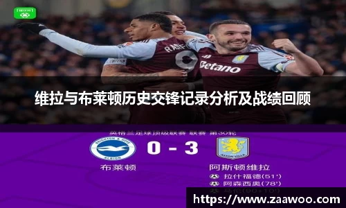 维拉与布莱顿历史交锋记录分析及战绩回顾