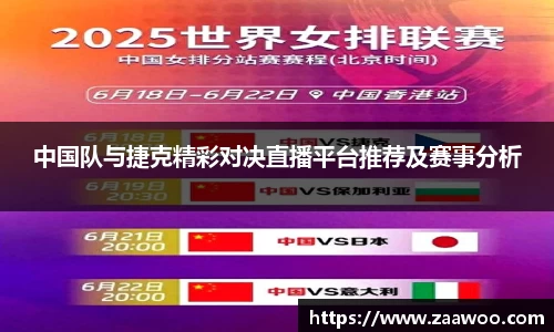 中国队与捷克精彩对决直播平台推荐及赛事分析