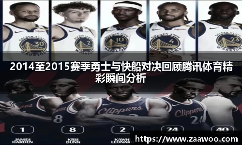 2014至2015赛季勇士与快船对决回顾腾讯体育精彩瞬间分析