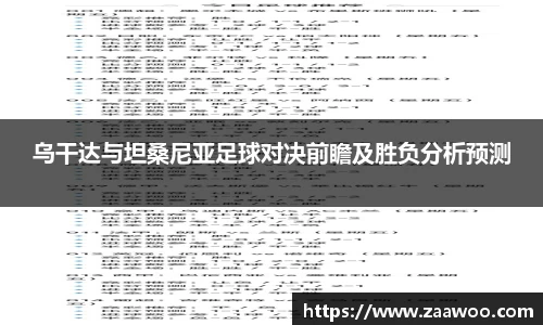 乌干达与坦桑尼亚足球对决前瞻及胜负分析预测
