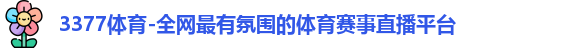 3377体育